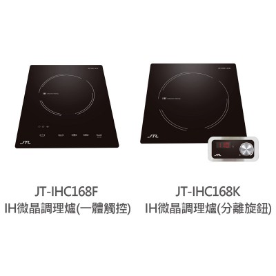 JT-IHC168-IH微晶調理爐（F一體觸控、K分離旋鈕）